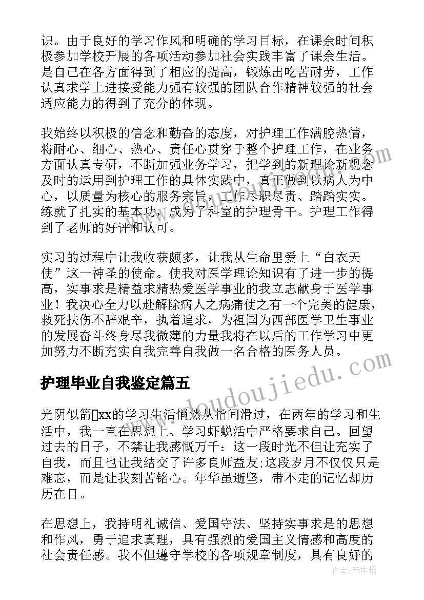 最新护理毕业自我鉴定(优质8篇)