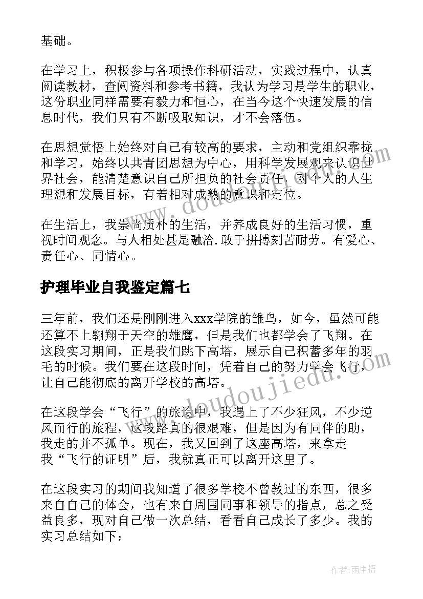 最新护理毕业自我鉴定(优质8篇)