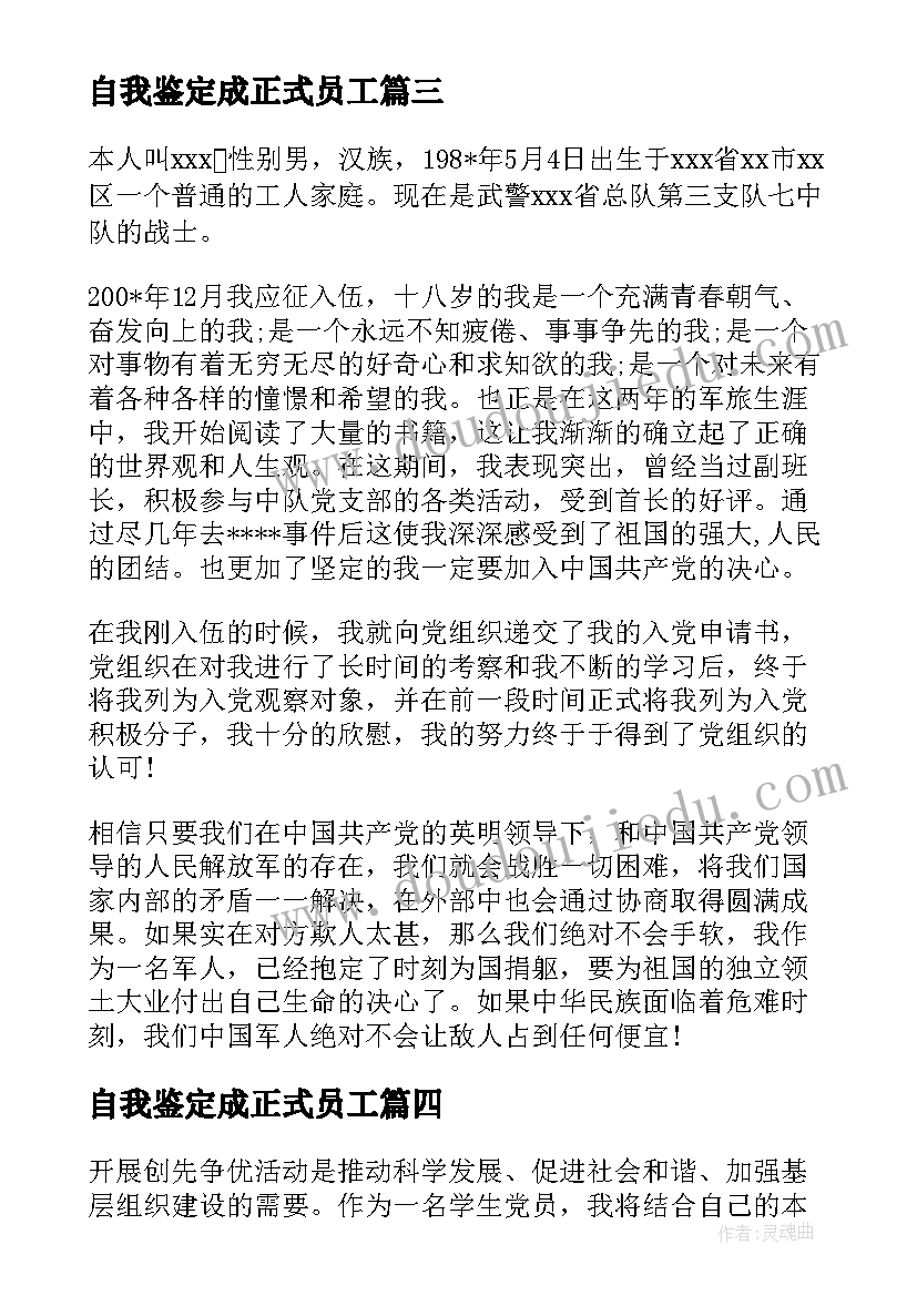 最新自我鉴定成正式员工(优质10篇)