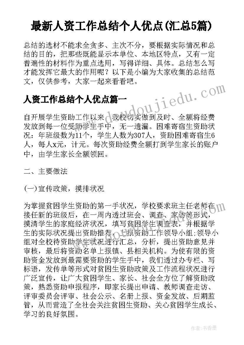 最新人资工作总结个人优点(汇总5篇)