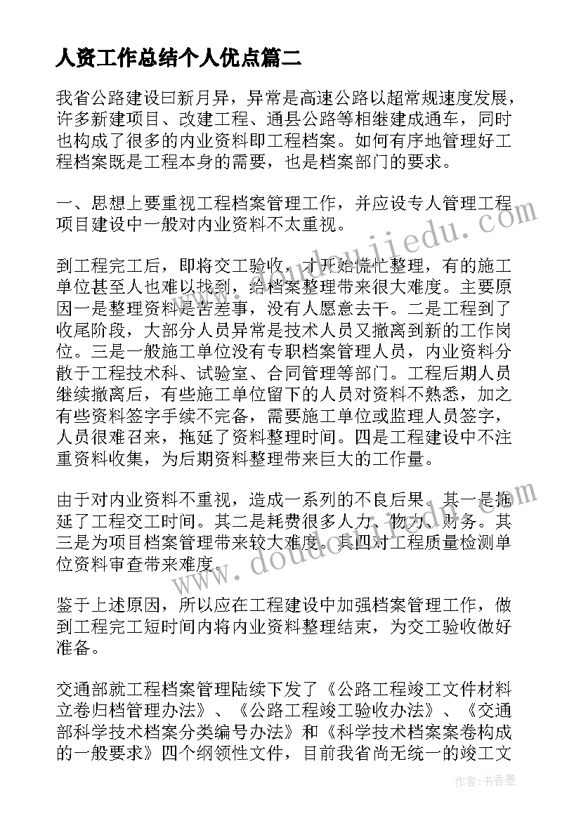 最新人资工作总结个人优点(汇总5篇)