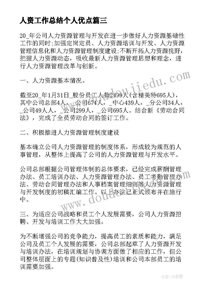 最新人资工作总结个人优点(汇总5篇)