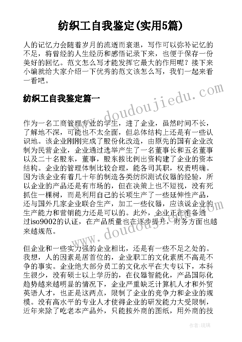 纺织工自我鉴定(实用5篇)