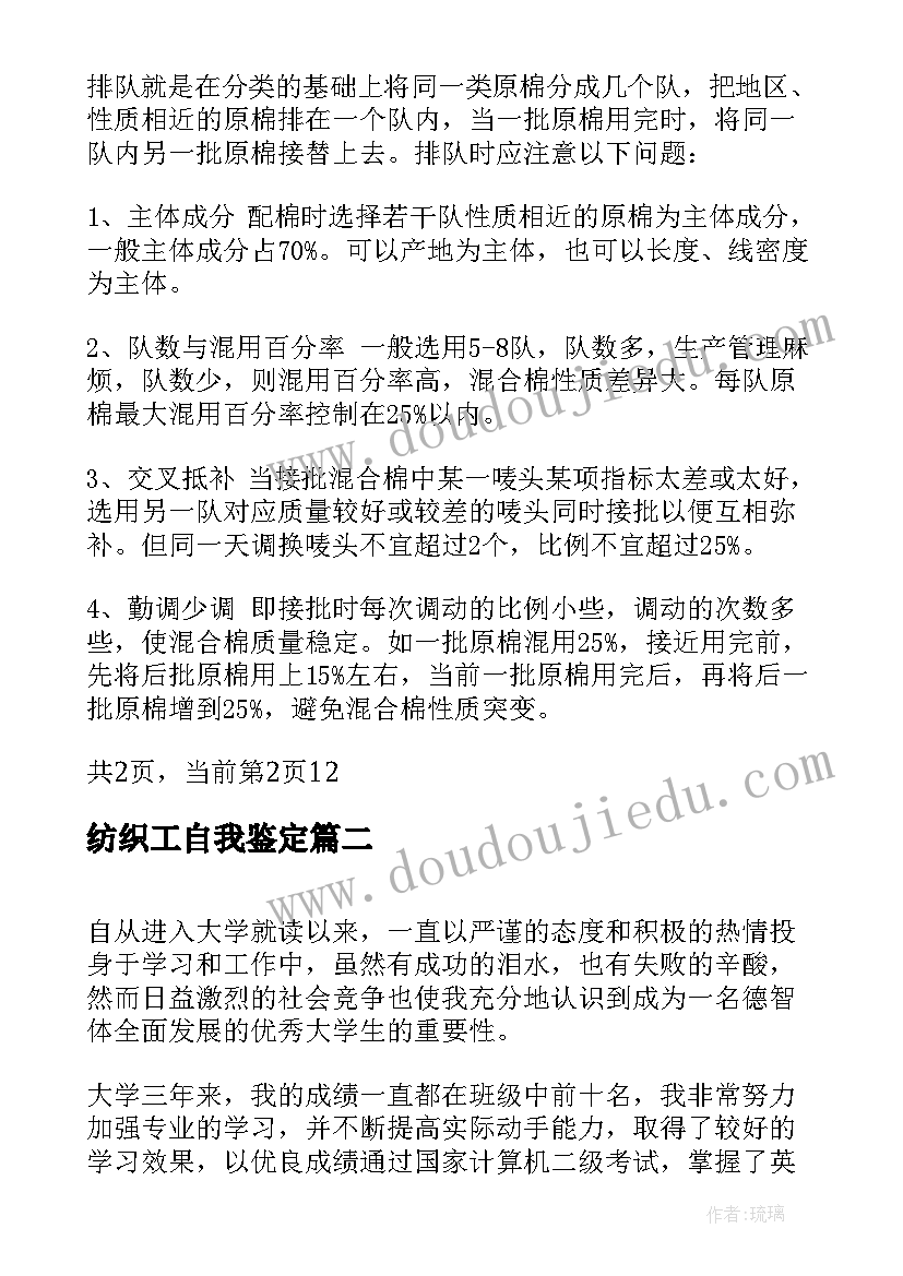 纺织工自我鉴定(实用5篇)