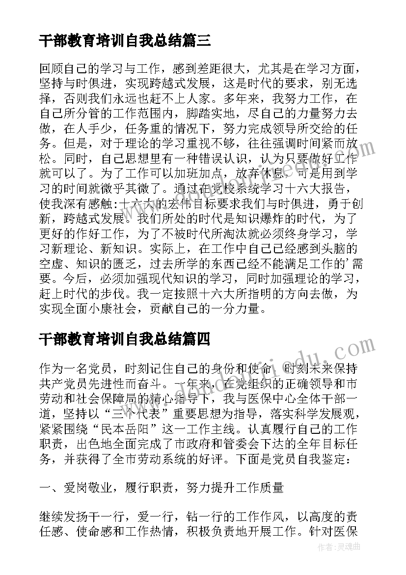 2023年干部教育培训自我总结 干部自我鉴定(汇总10篇)