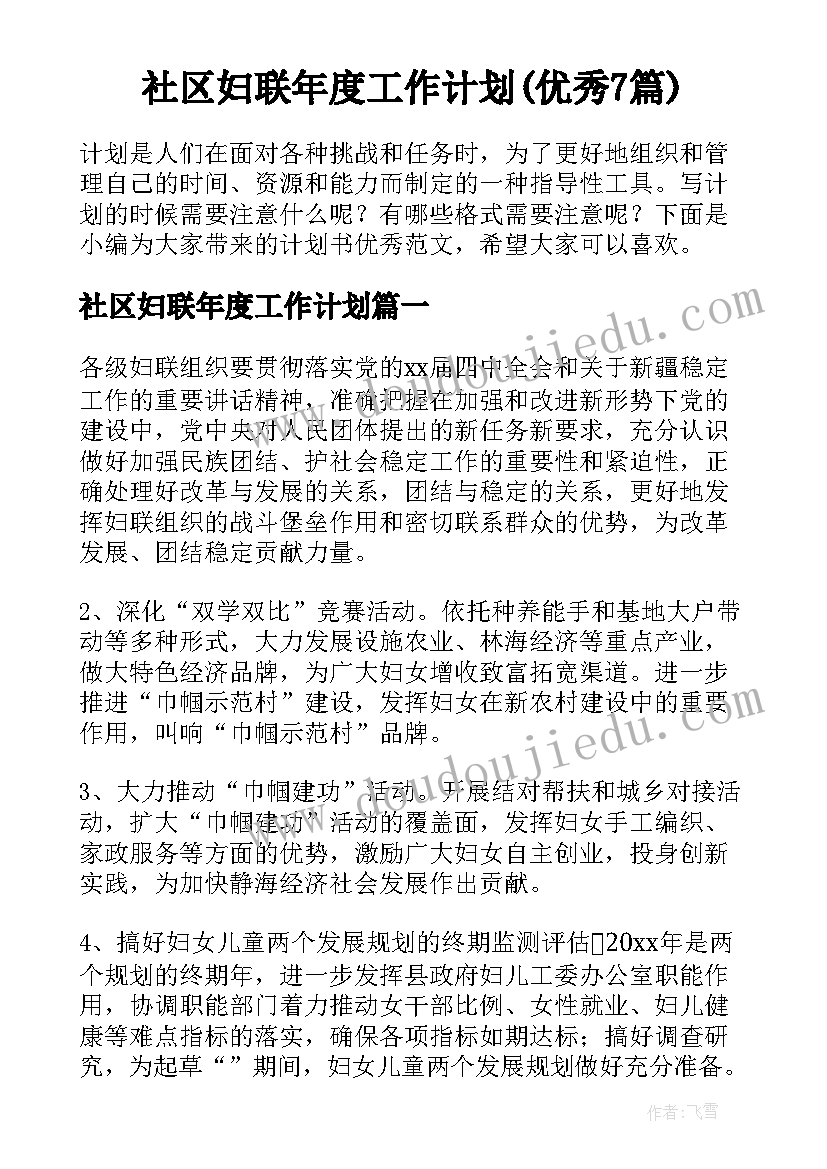 社区妇联年度工作计划(优秀7篇)