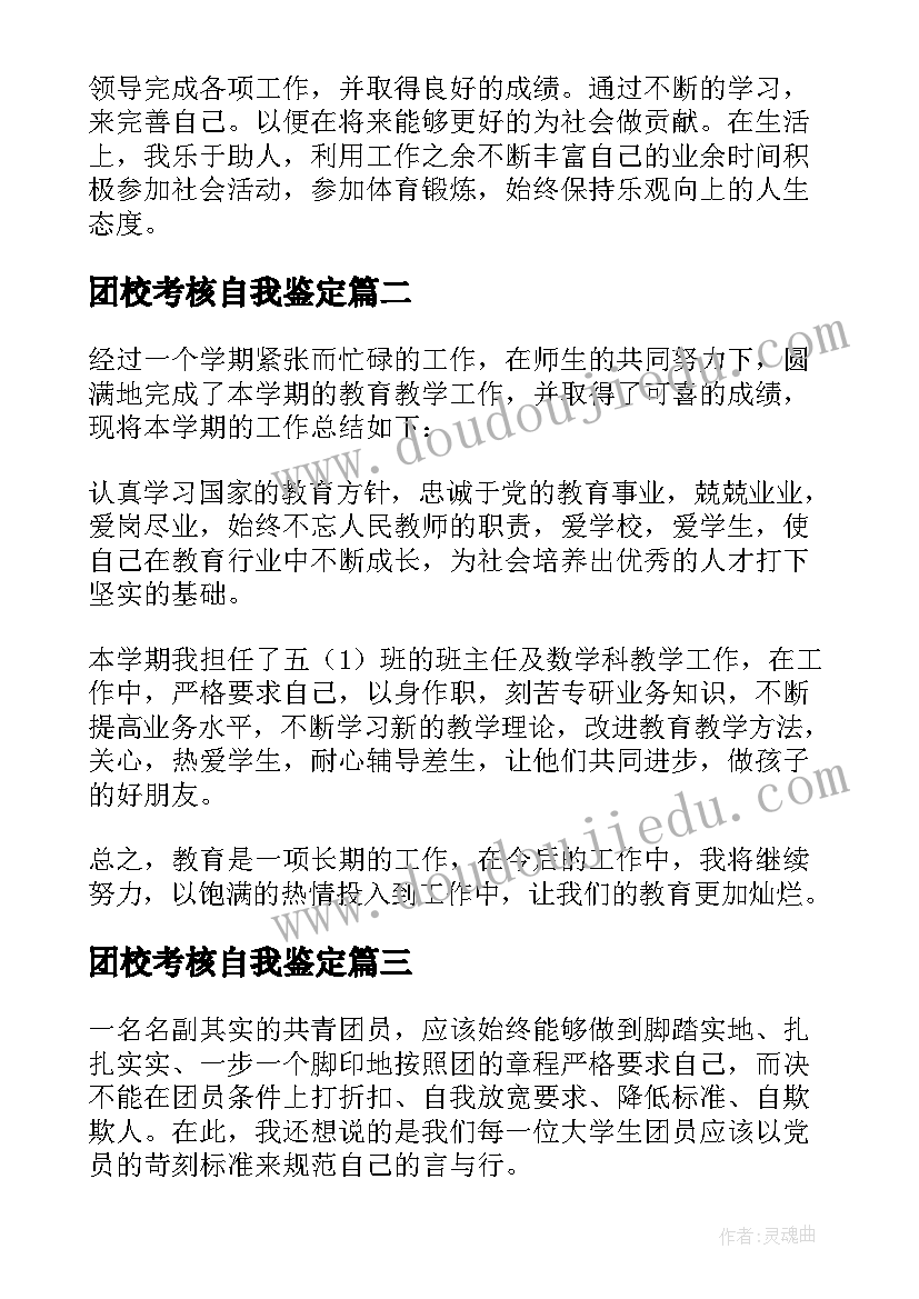 最新团校考核自我鉴定(模板5篇)