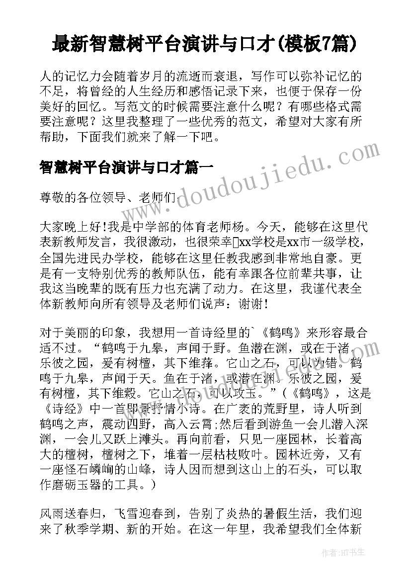 最新智慧树平台演讲与口才(模板7篇)