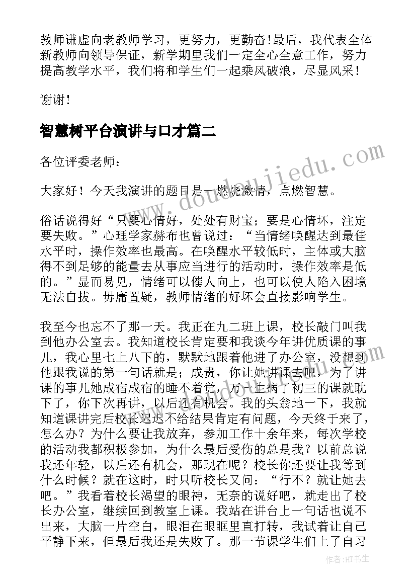 最新智慧树平台演讲与口才(模板7篇)