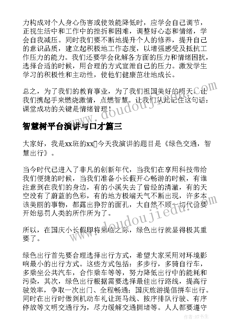 最新智慧树平台演讲与口才(模板7篇)