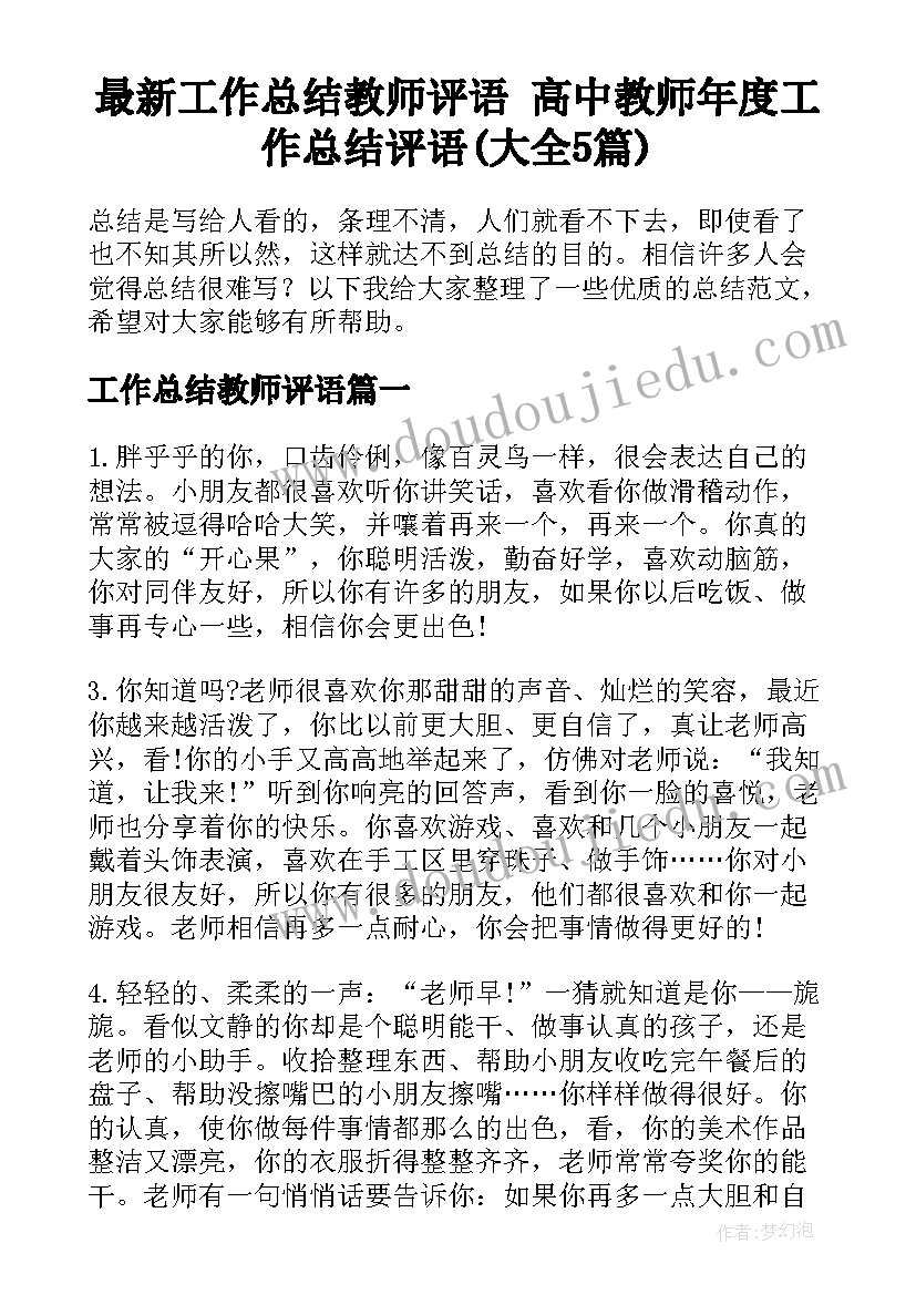 最新工作总结教师评语 高中教师年度工作总结评语(大全5篇)