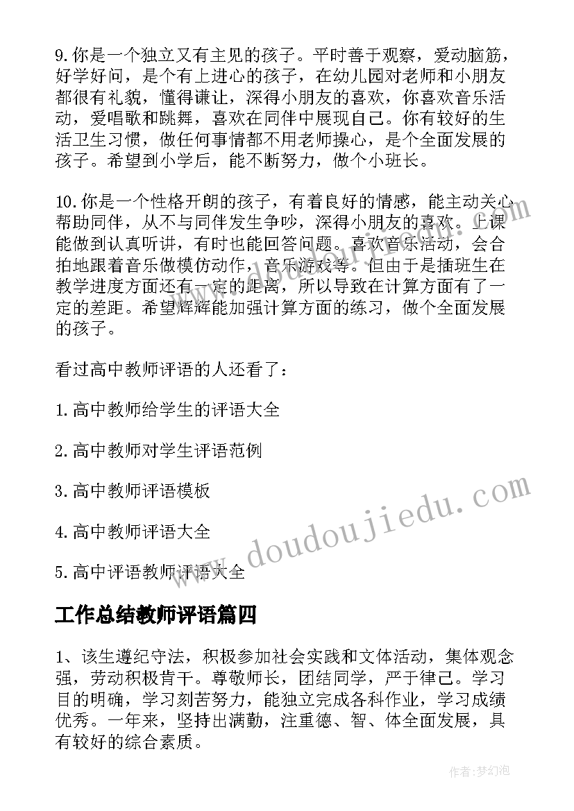 最新工作总结教师评语 高中教师年度工作总结评语(大全5篇)