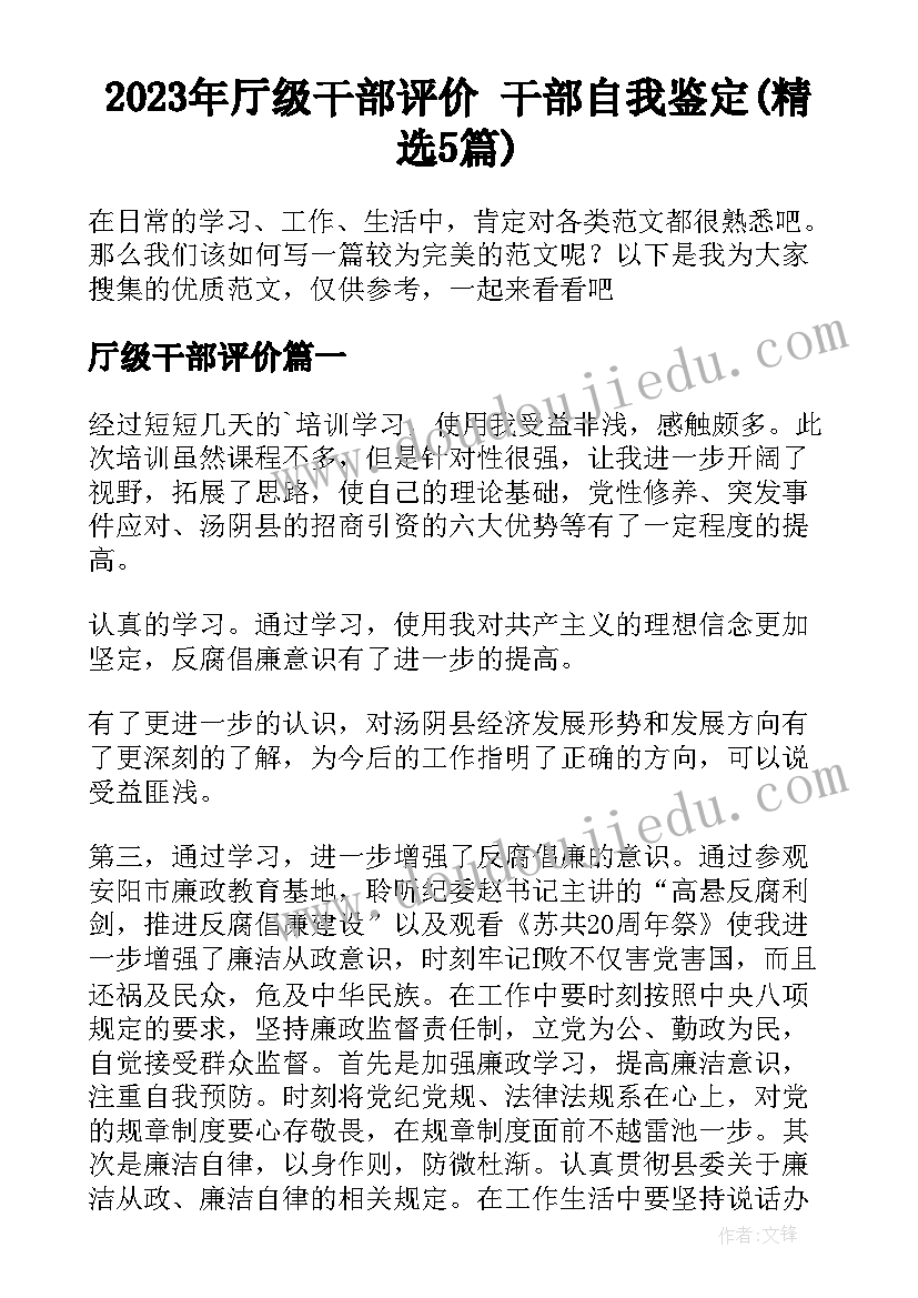 2023年厅级干部评价 干部自我鉴定(精选5篇)