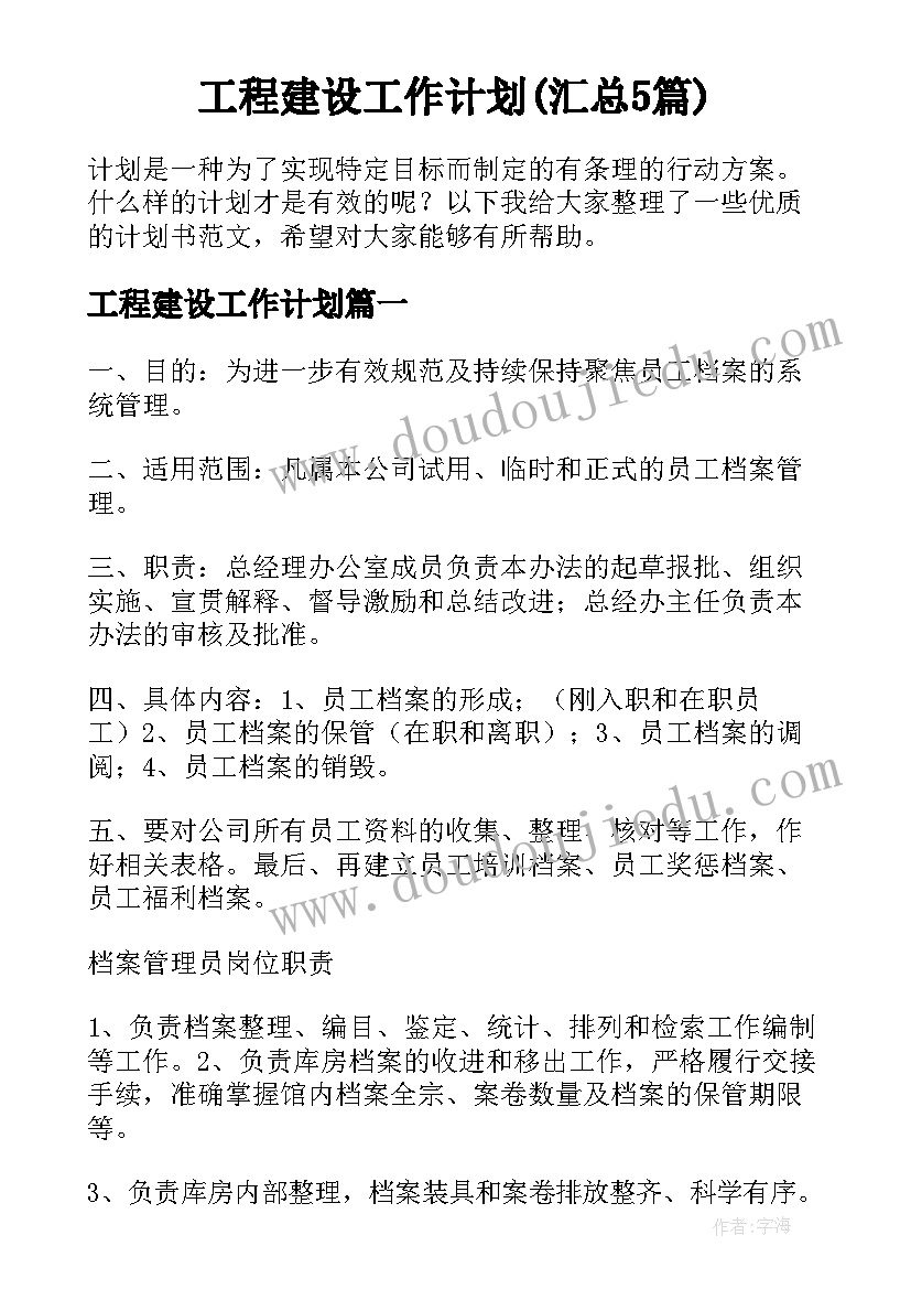 工程建设工作计划(汇总5篇)