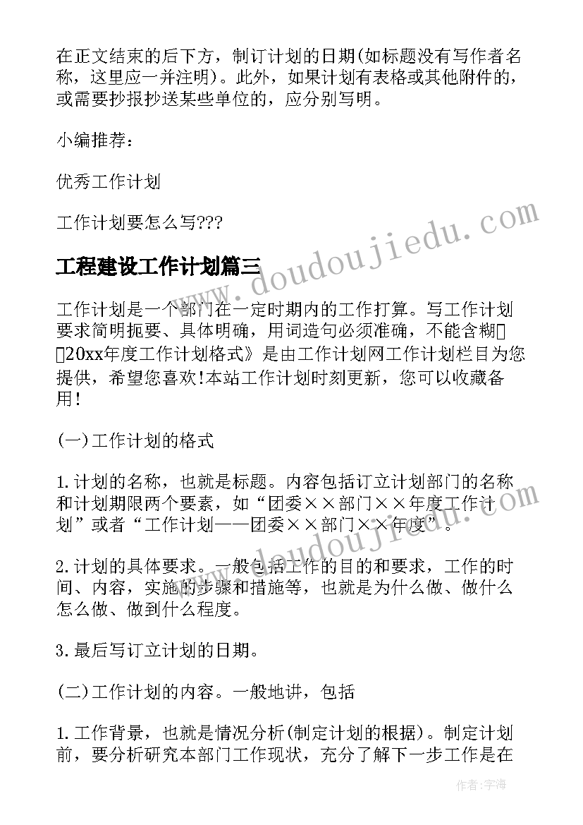 工程建设工作计划(汇总5篇)