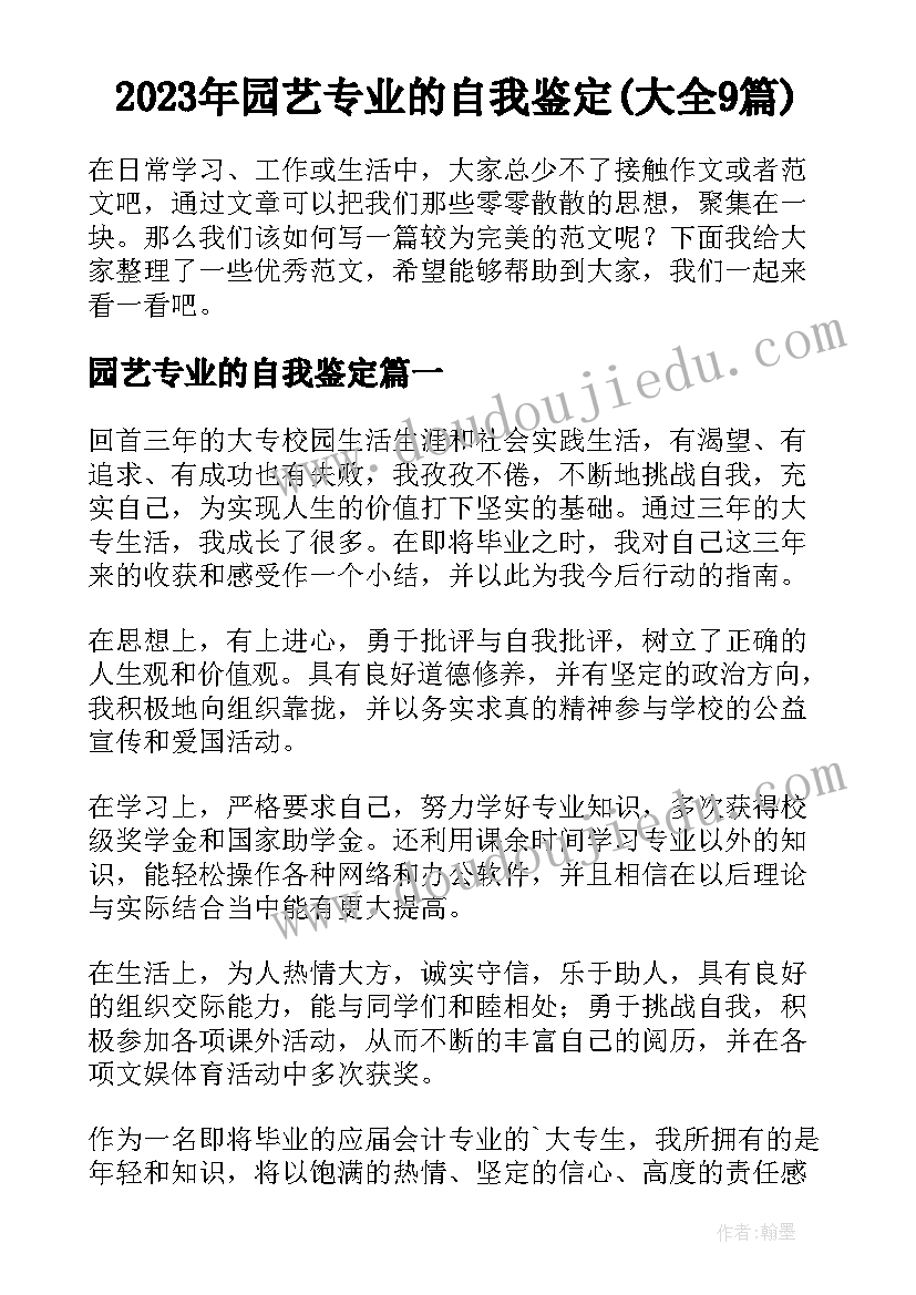 2023年园艺专业的自我鉴定(大全9篇)