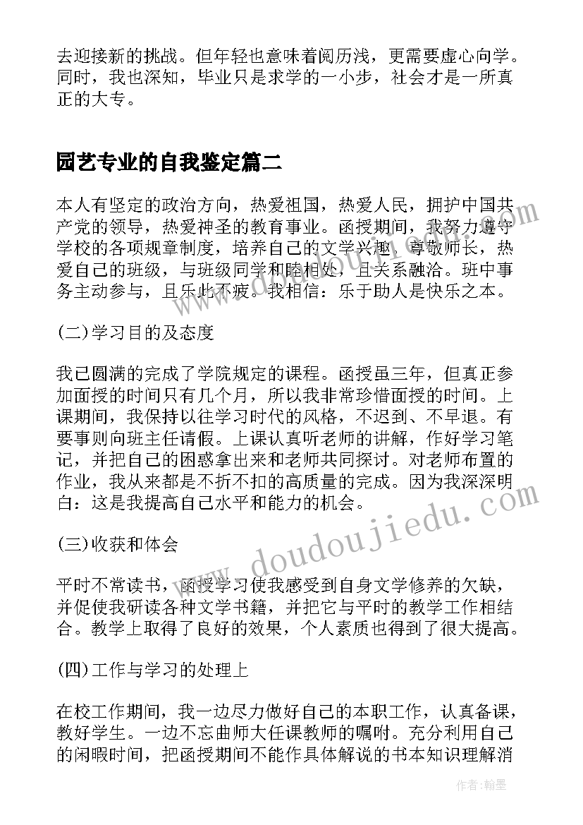 2023年园艺专业的自我鉴定(大全9篇)