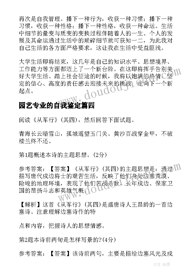 2023年园艺专业的自我鉴定(大全9篇)