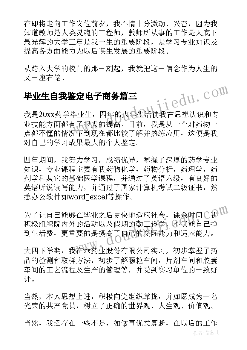 2023年毕业生自我鉴定电子商务(通用9篇)