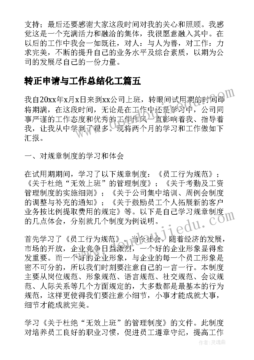 最新转正申请与工作总结化工(大全5篇)