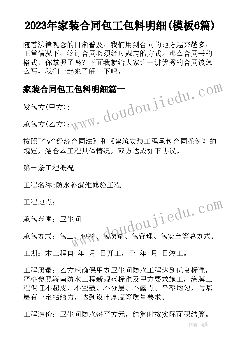 2023年家装合同包工包料明细(模板6篇)