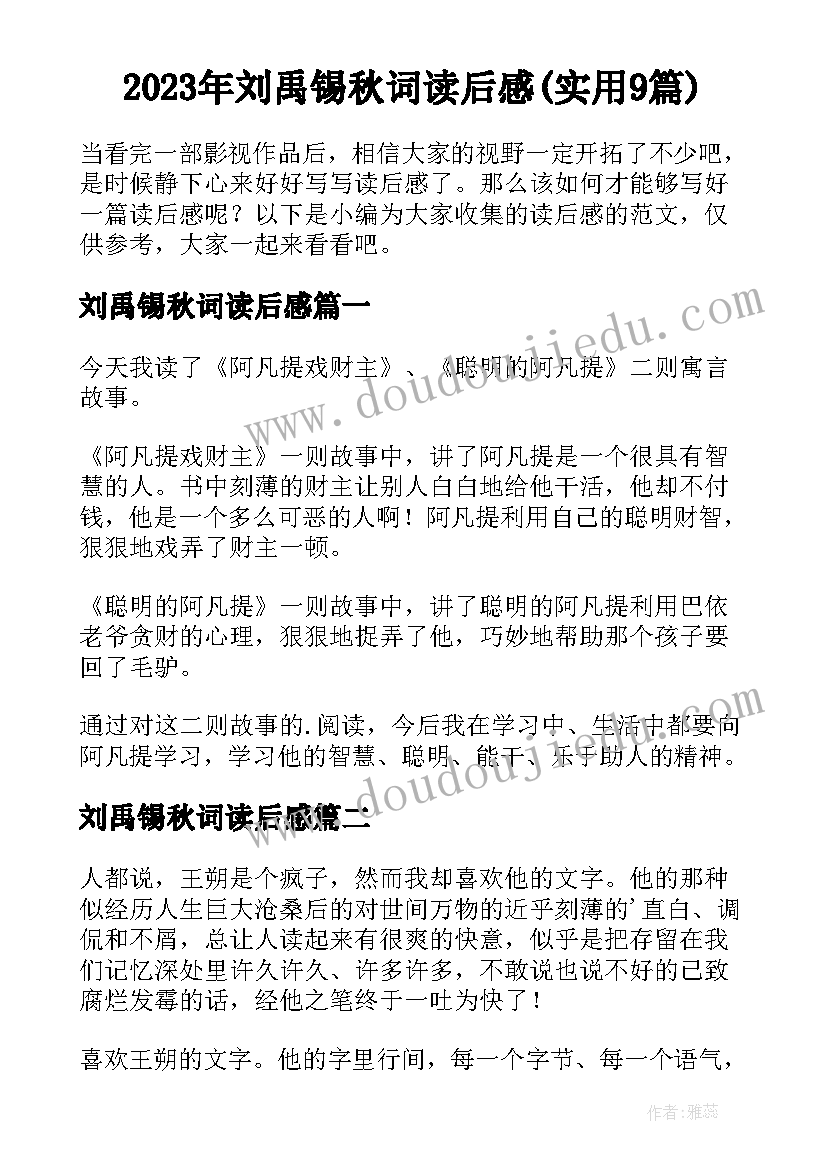 2023年刘禹锡秋词读后感(实用9篇)