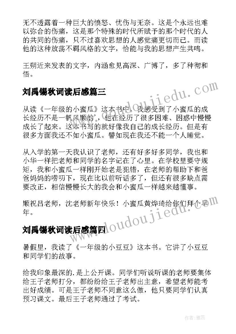 2023年刘禹锡秋词读后感(实用9篇)