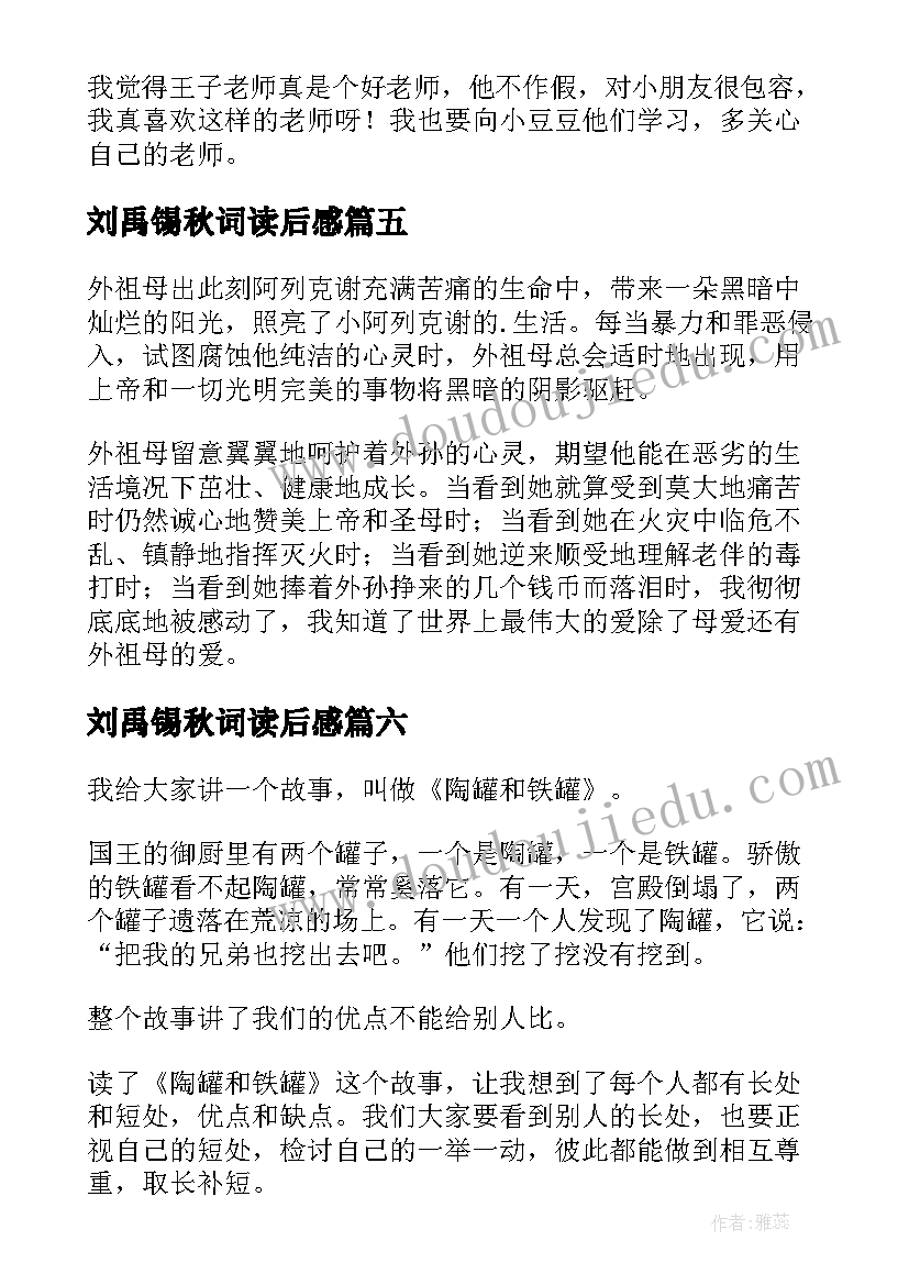 2023年刘禹锡秋词读后感(实用9篇)