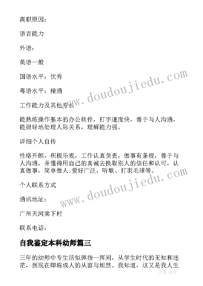 自我鉴定本科幼师 中专幼师学生自我鉴定(优秀9篇)