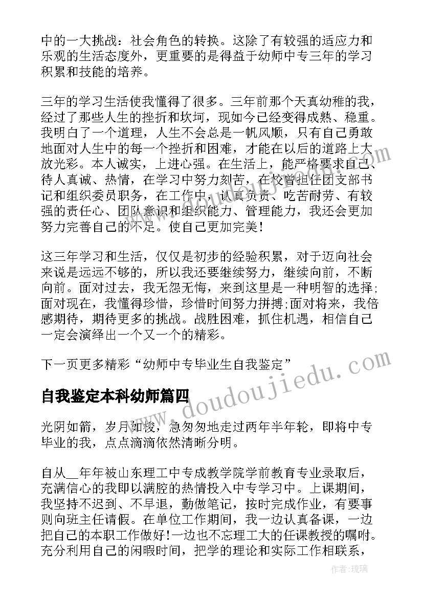 自我鉴定本科幼师 中专幼师学生自我鉴定(优秀9篇)