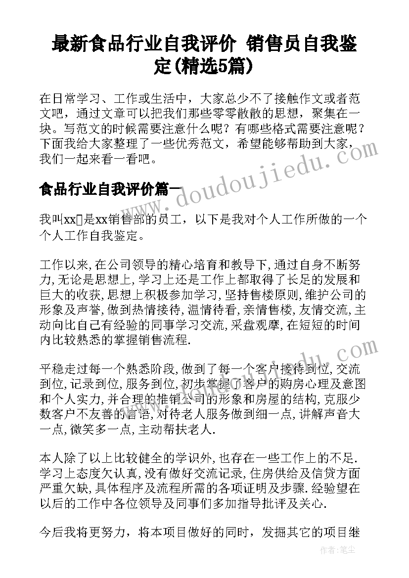 最新食品行业自我评价 销售员自我鉴定(精选5篇)