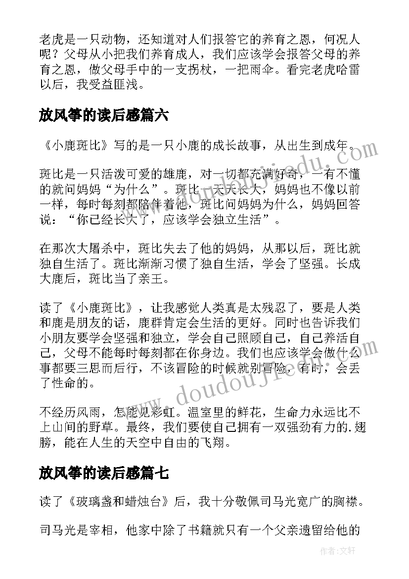 放风筝的读后感(优秀9篇)