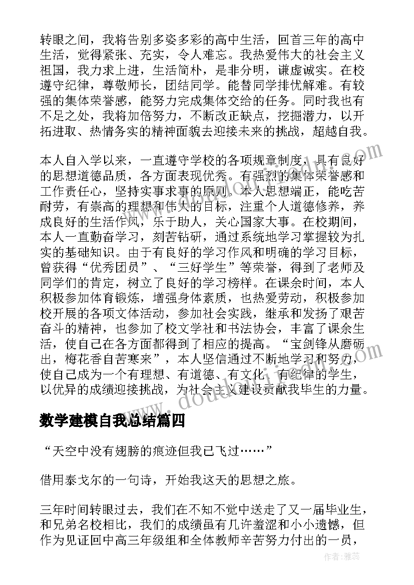 数学建模自我总结 高考报名的自我鉴定(优秀5篇)