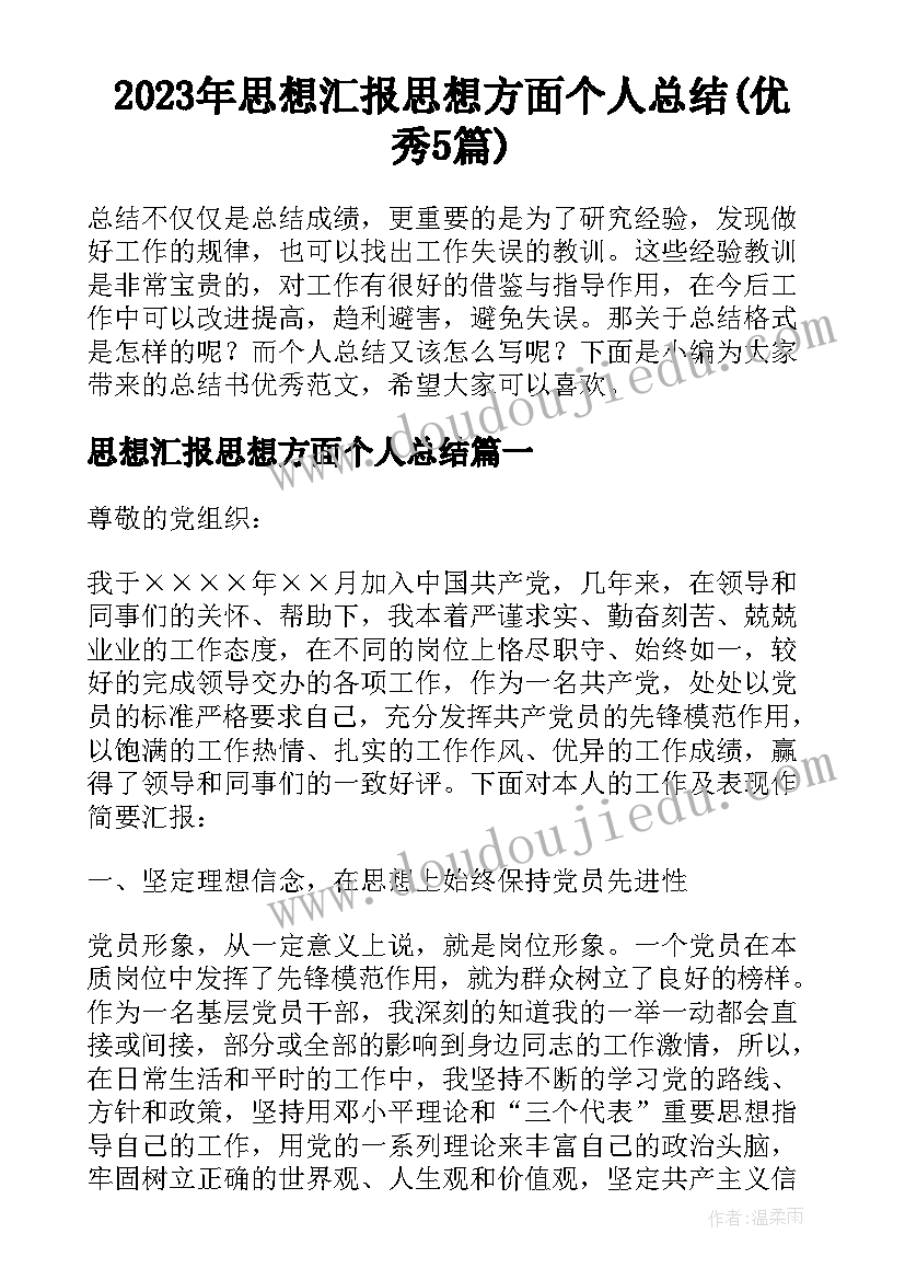 2023年思想汇报思想方面个人总结(优秀5篇)