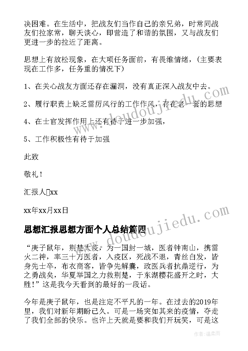 2023年思想汇报思想方面个人总结(优秀5篇)