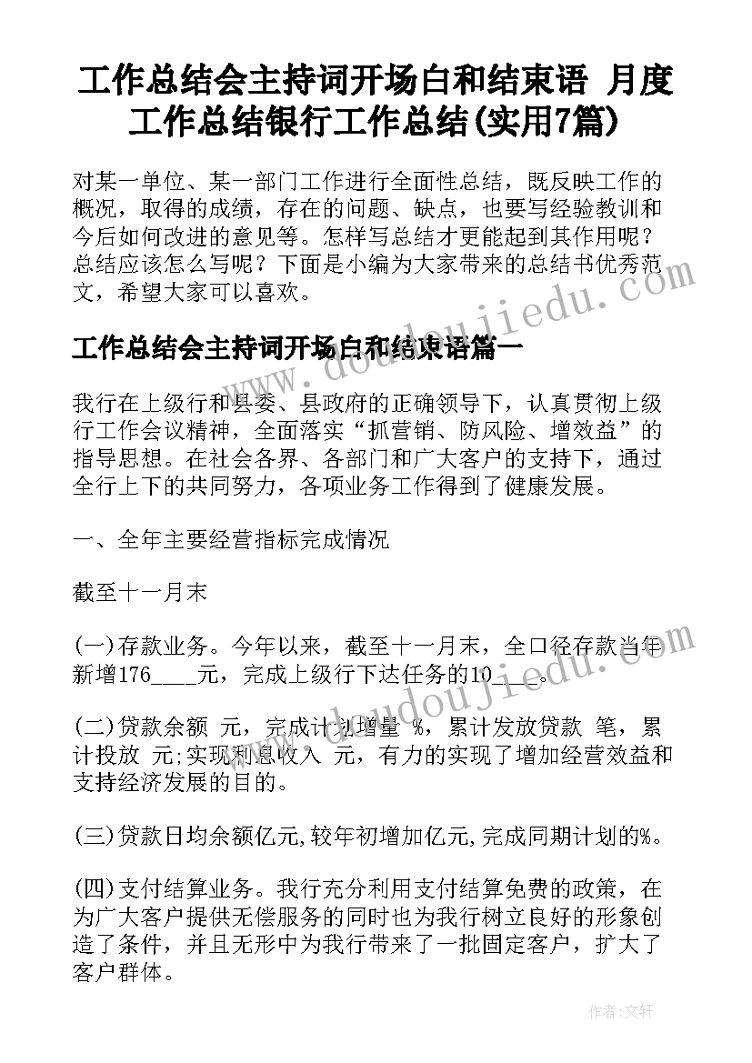 工作总结会主持词开场白和结束语 月度工作总结银行工作总结(实用7篇)