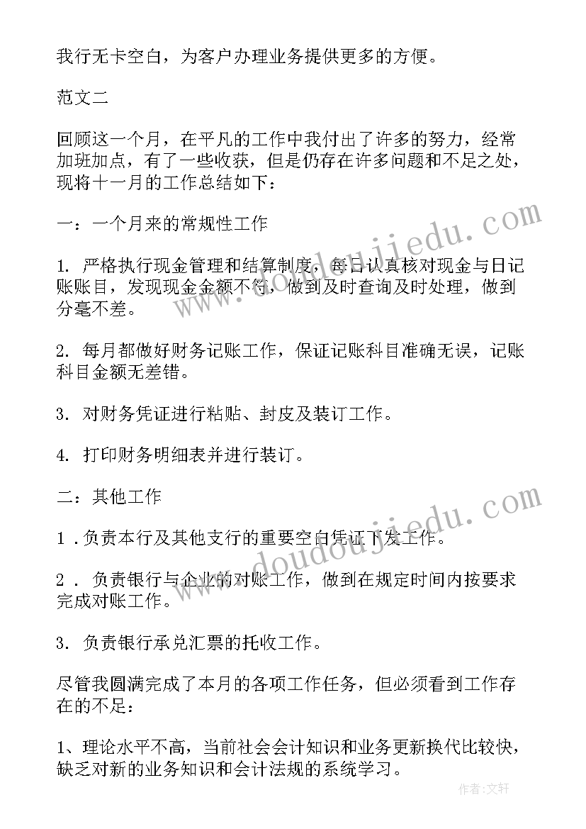 工作总结会主持词开场白和结束语 月度工作总结银行工作总结(实用7篇)