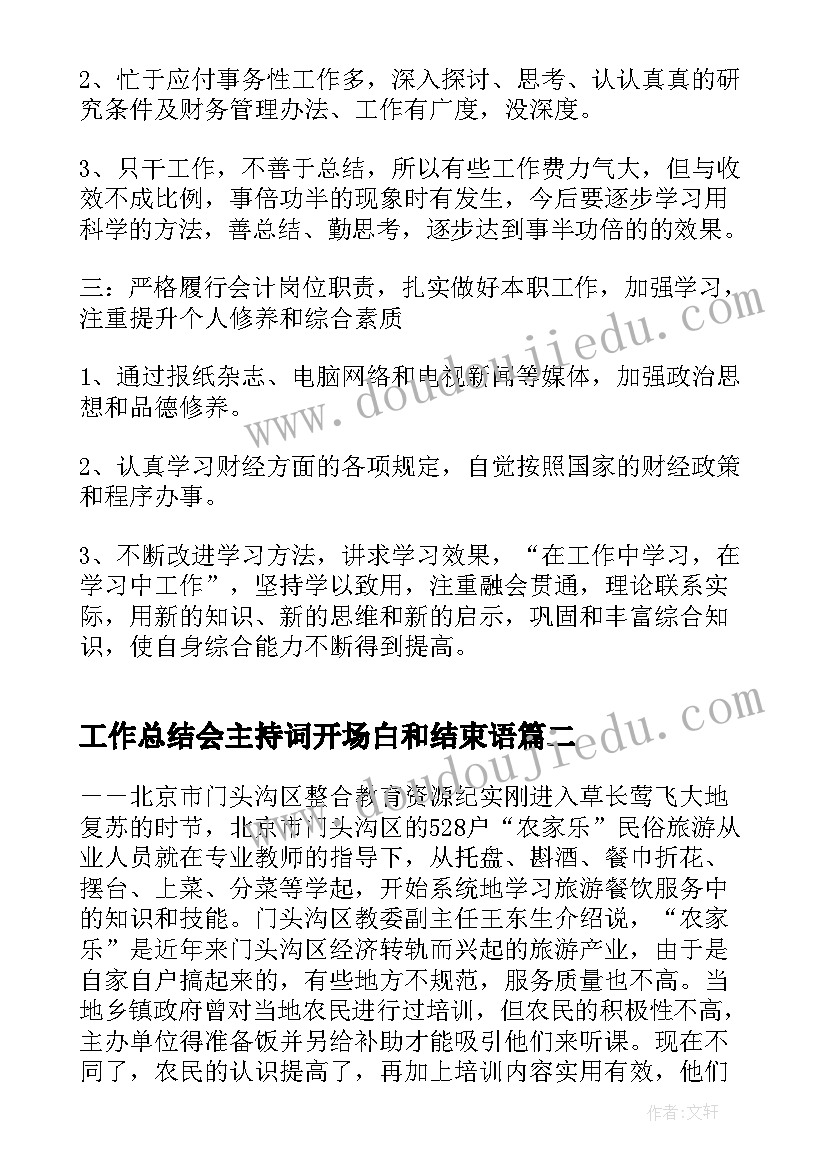 工作总结会主持词开场白和结束语 月度工作总结银行工作总结(实用7篇)