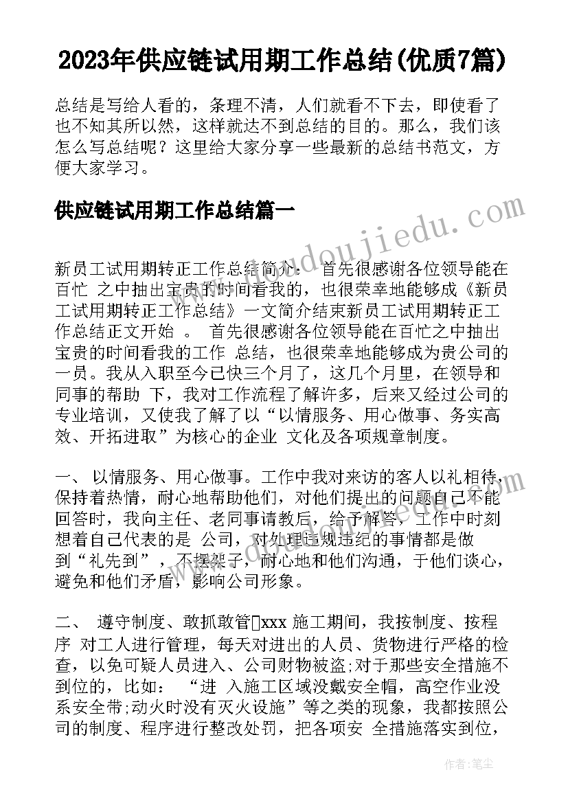 2023年供应链试用期工作总结(优质7篇)