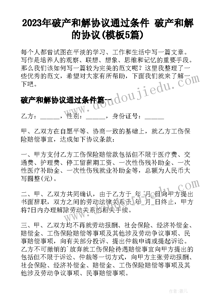 2023年破产和解协议通过条件 破产和解的协议(模板5篇)