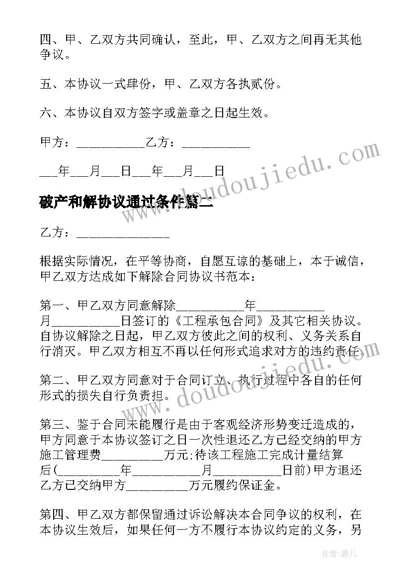 2023年破产和解协议通过条件 破产和解的协议(模板5篇)