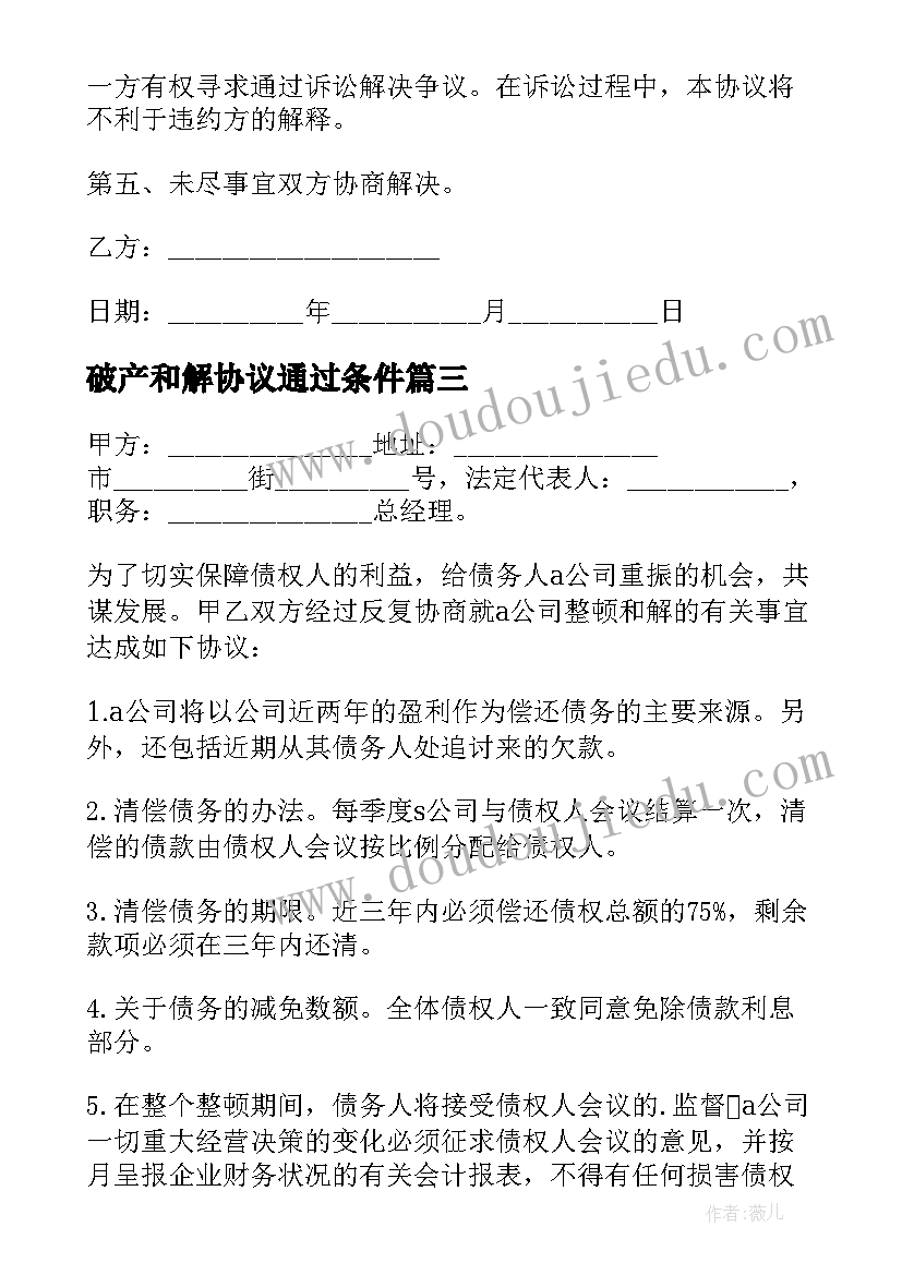 2023年破产和解协议通过条件 破产和解的协议(模板5篇)