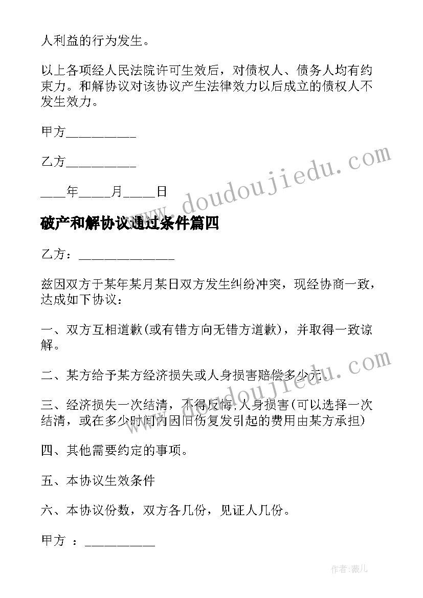 2023年破产和解协议通过条件 破产和解的协议(模板5篇)