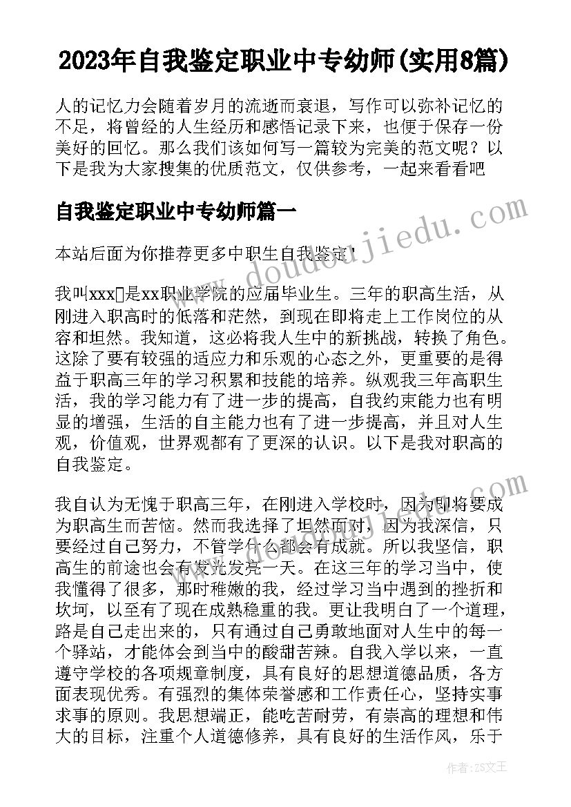 2023年自我鉴定职业中专幼师(实用8篇)