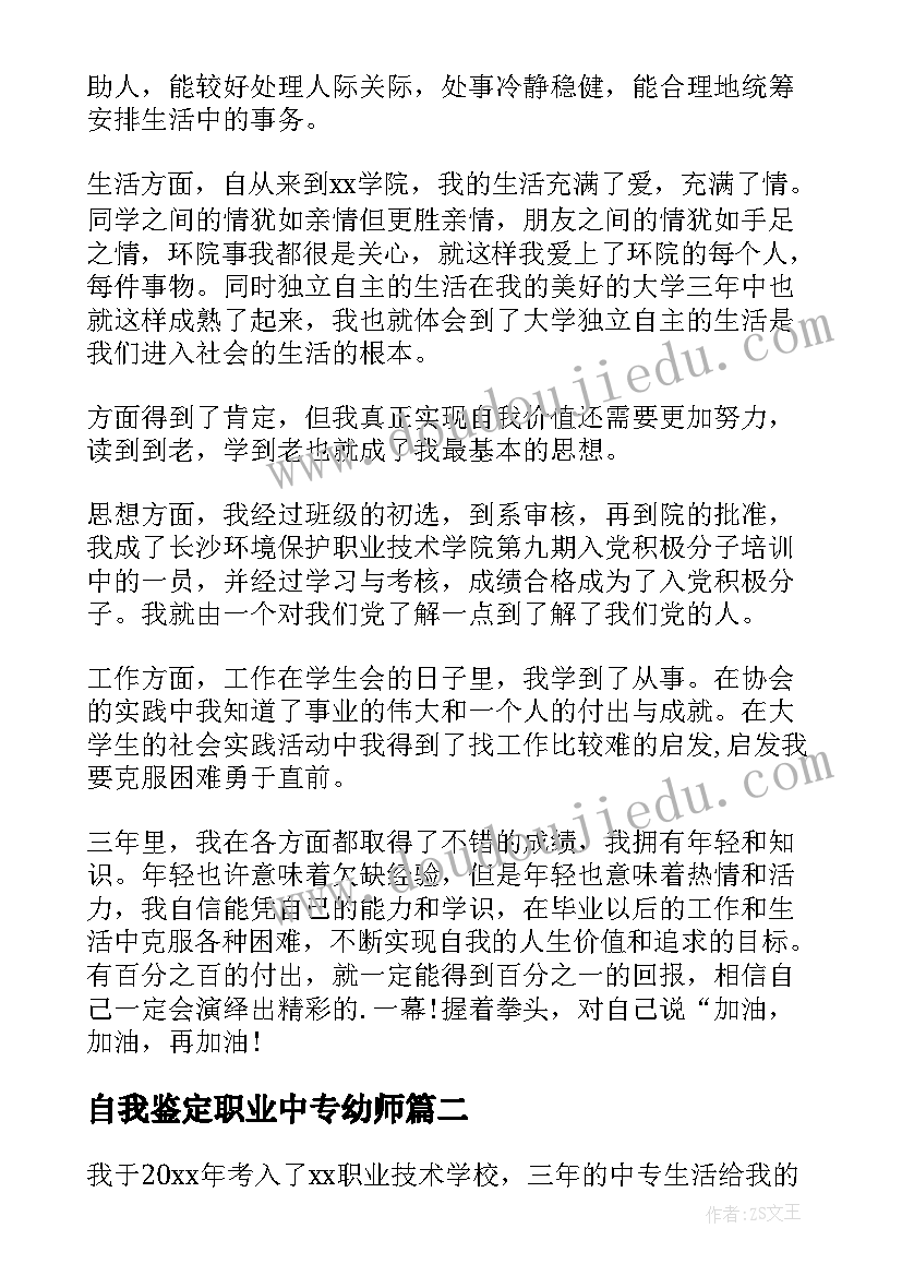 2023年自我鉴定职业中专幼师(实用8篇)