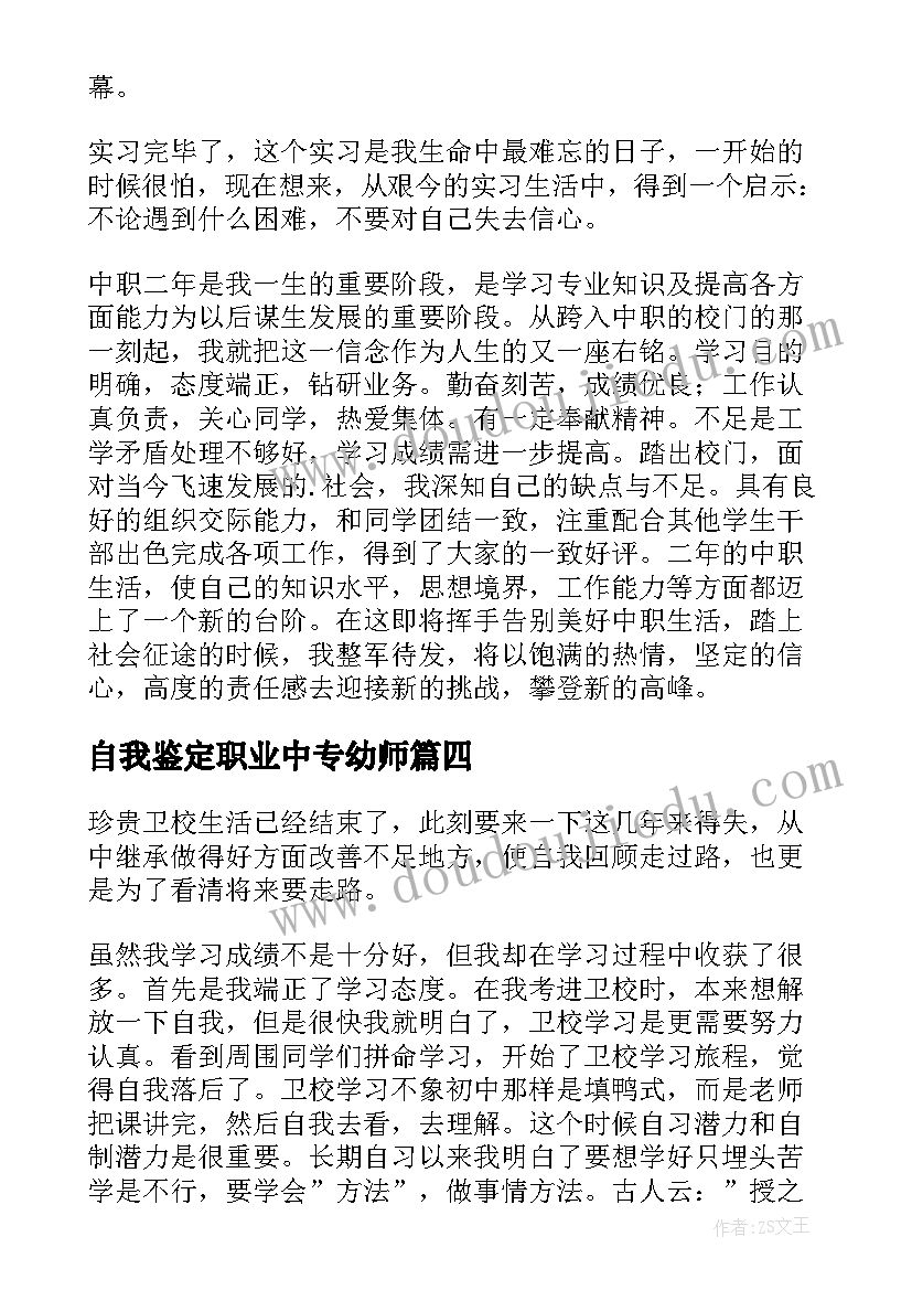 2023年自我鉴定职业中专幼师(实用8篇)