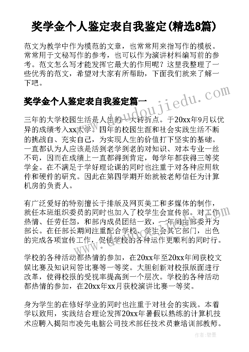 奖学金个人鉴定表自我鉴定(精选8篇)