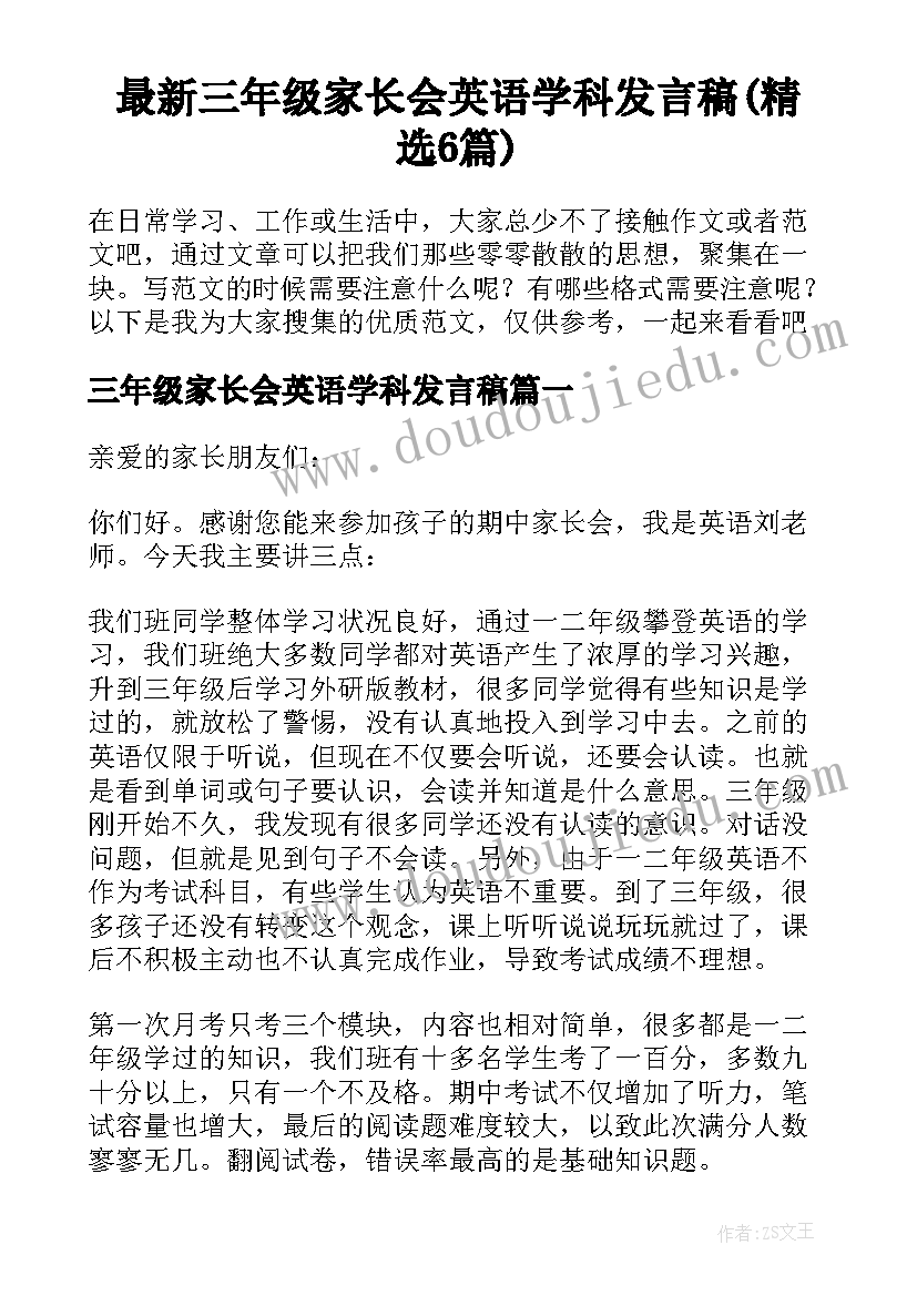 最新三年级家长会英语学科发言稿(精选6篇)