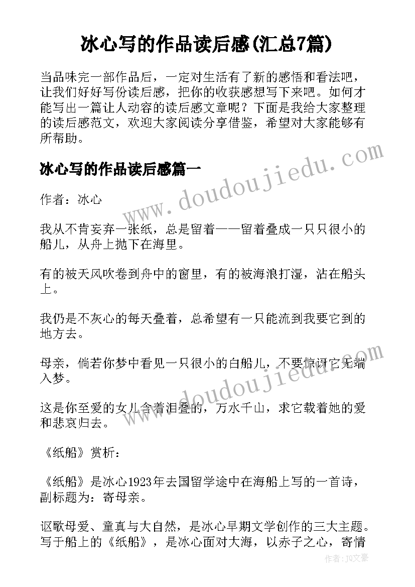 冰心写的作品读后感(汇总7篇)