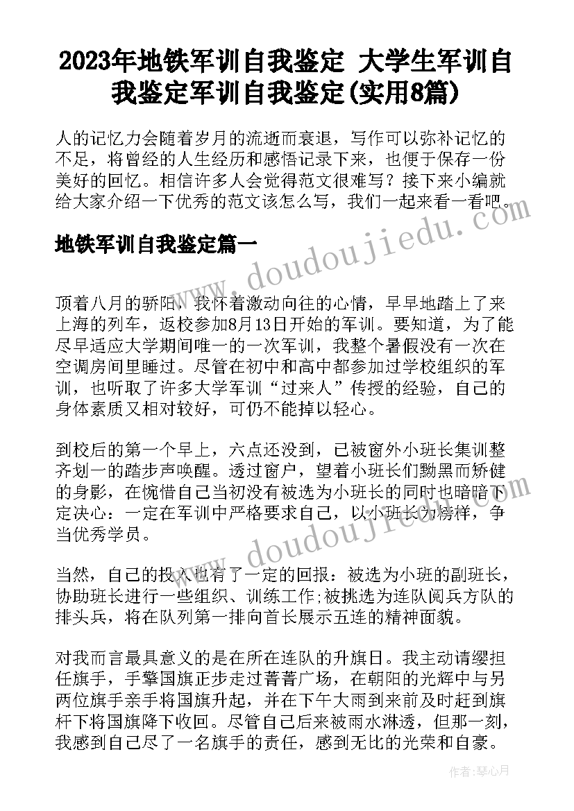 2023年地铁军训自我鉴定 大学生军训自我鉴定军训自我鉴定(实用8篇)